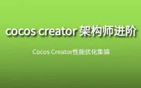 Cocos Creator---性能优化技巧集锦
