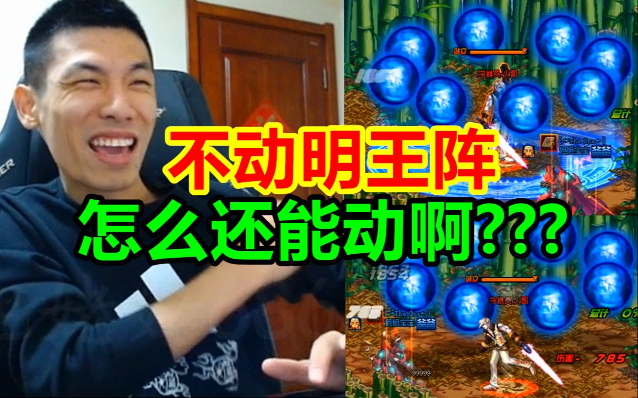 宝哥PK被火哥惨虐!宝哥:什么神仙职业啊?不动明王还能动?哔哩哔哩bilibili