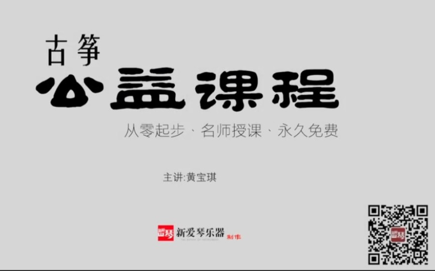 [图]新爱琴 黄宝琪-从零开始学古筝 第七十二集《香山射鼓》讲解教学示范（四）