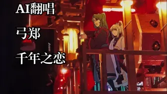 【FSR/AI翻唱】弓郑-千年之恋(降3key)(sovits4.0)