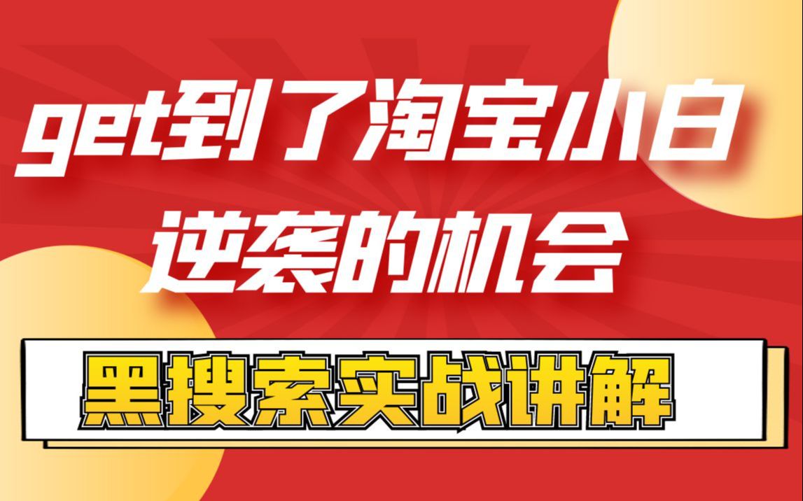 【淘宝开店黑搜索实战讲解】双渠道黑搜玩法5天打爆搜索 get到了淘宝小白逆袭的机会哔哩哔哩bilibili