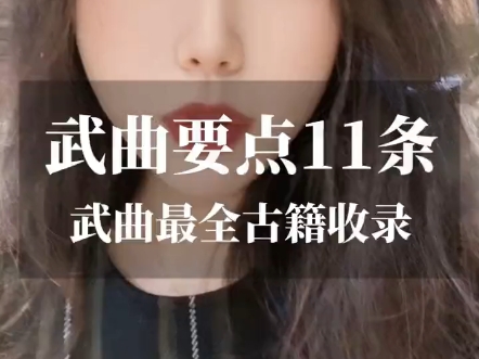 武曲要点11条哔哩哔哩bilibili