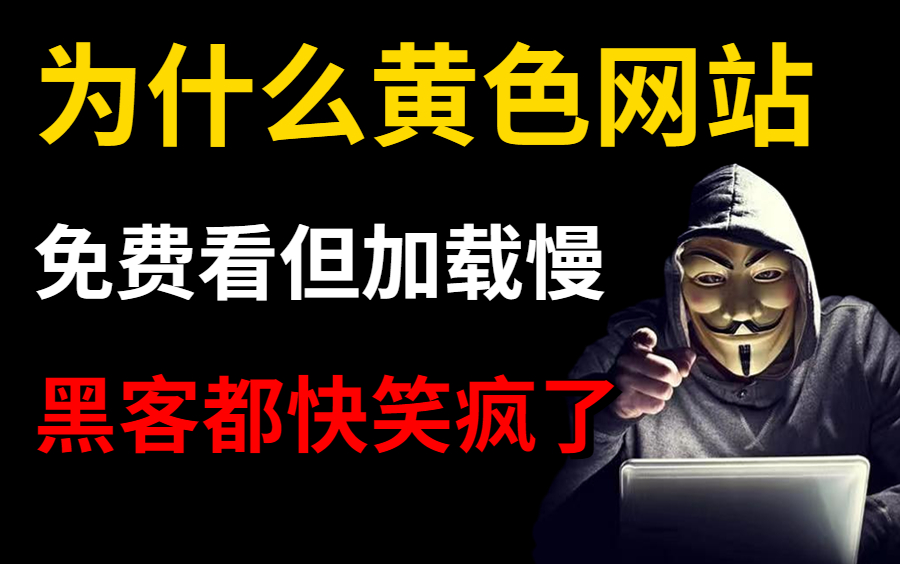 [图]为什么颜色网站让你免费看？长点心吧，黑客在后台赚麻了！（网络安全入门教程微博安全|代码审计|信息收集）