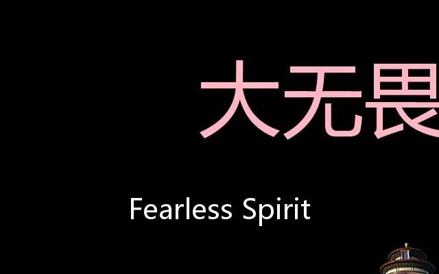 大无畏的精神 Chinese Pronunciation Fearless spirit哔哩哔哩bilibili