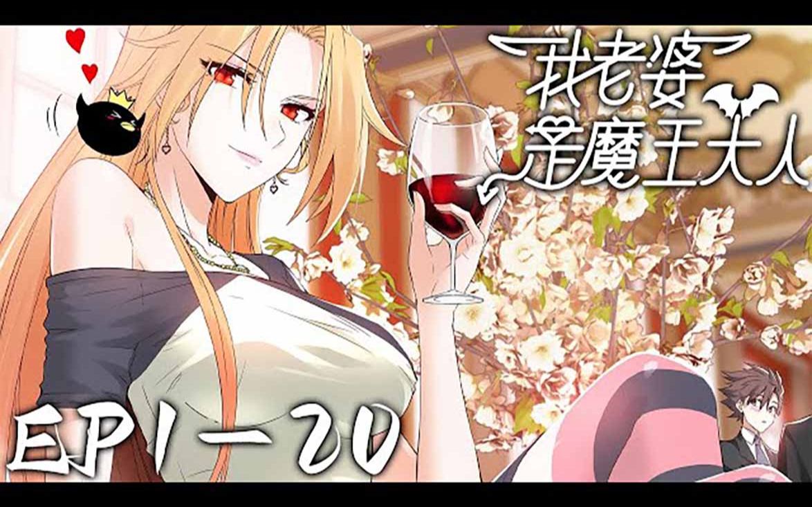 《我老婆是魔王大人》第120集【最新合集】丨高能预警!我和女魔王的同居生活!地球废柴少年穿越异界与性感女魔王缔结契约,展开异世界的玄幻冒险!...