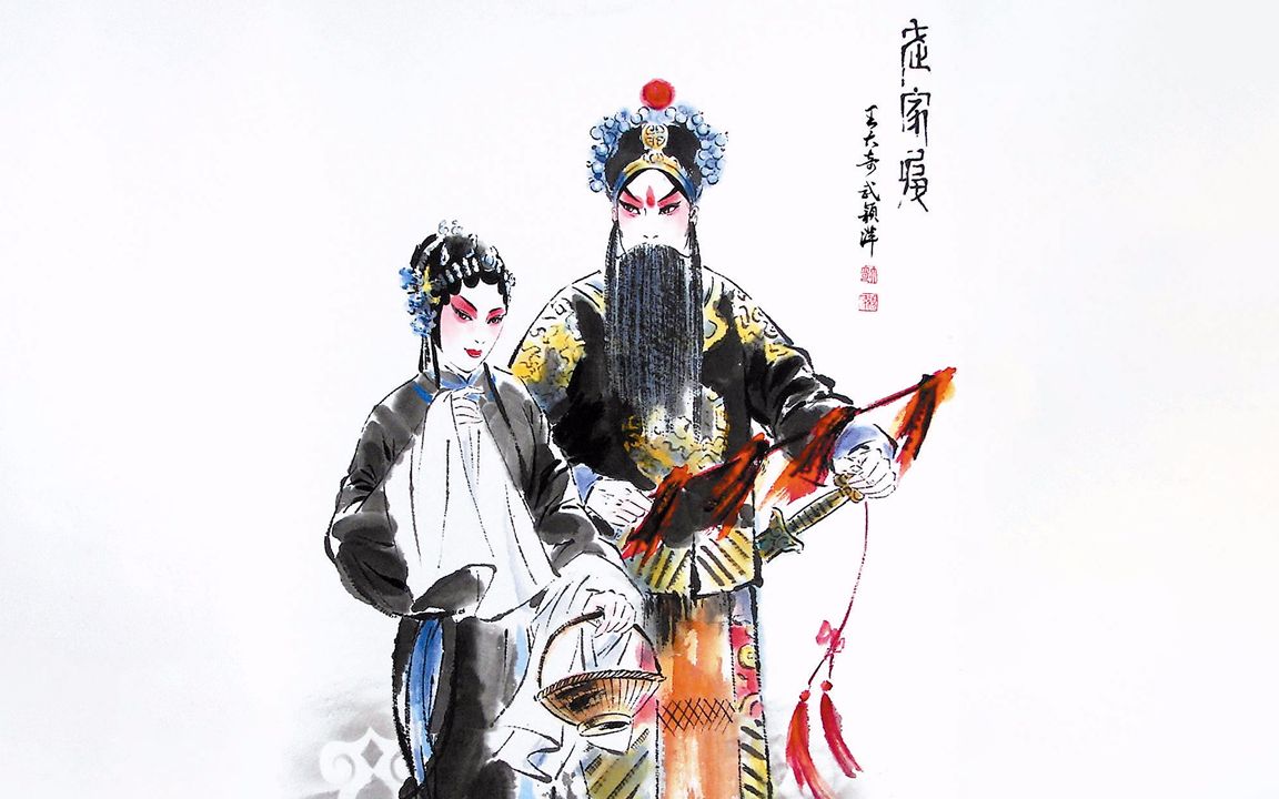 【京剧】武家坡 欧阳中石 李慧芳