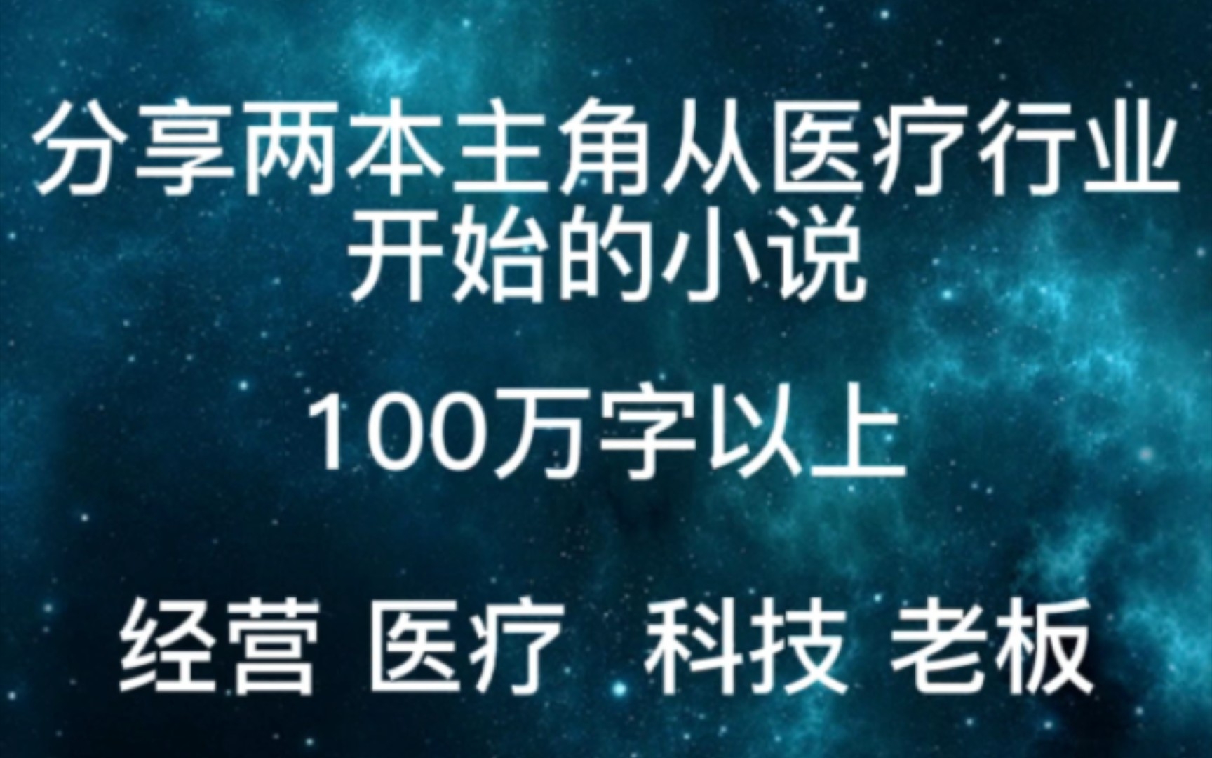 分享两本主角从医疗行业开始的小说哔哩哔哩bilibili