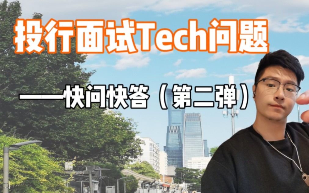 投行面试Tech问题自测 快问快答(第二弹)哔哩哔哩bilibili