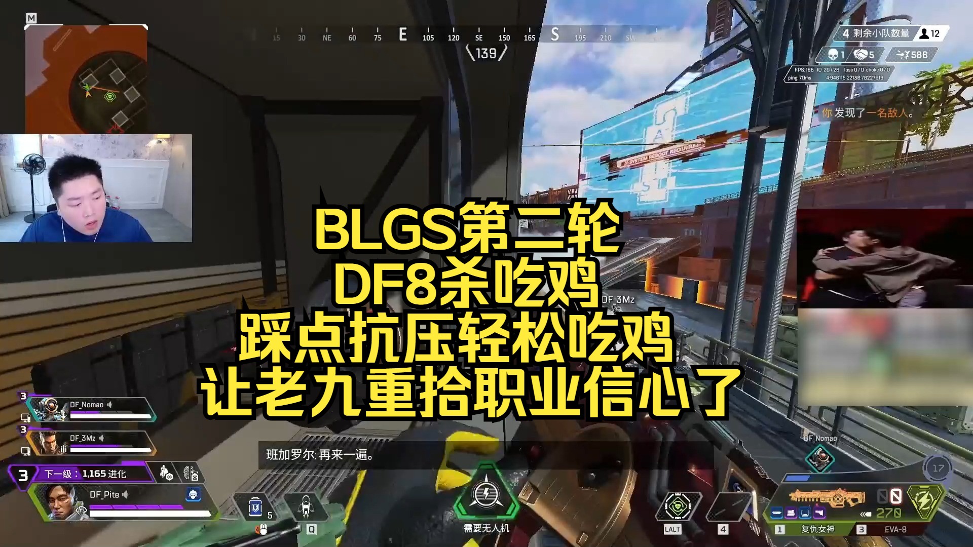 BLGS第二轮DF8杀吃鸡,踩点抗压轻松吃鸡,让老九重拾职业信心了哔哩哔哩bilibili