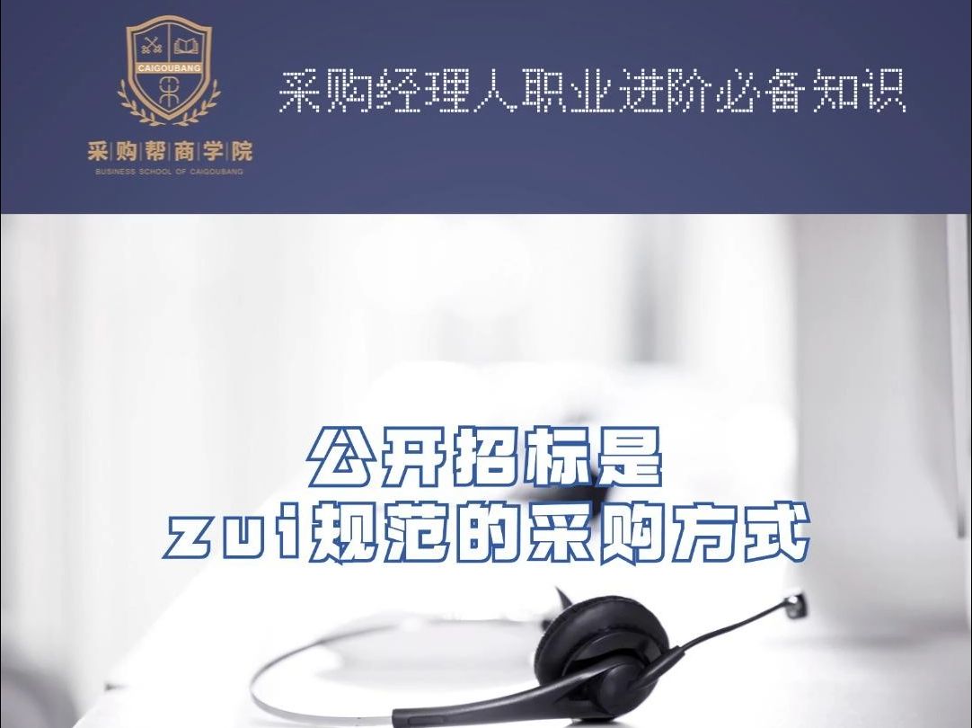 公开招标是zui规范的采购方式?哔哩哔哩bilibili