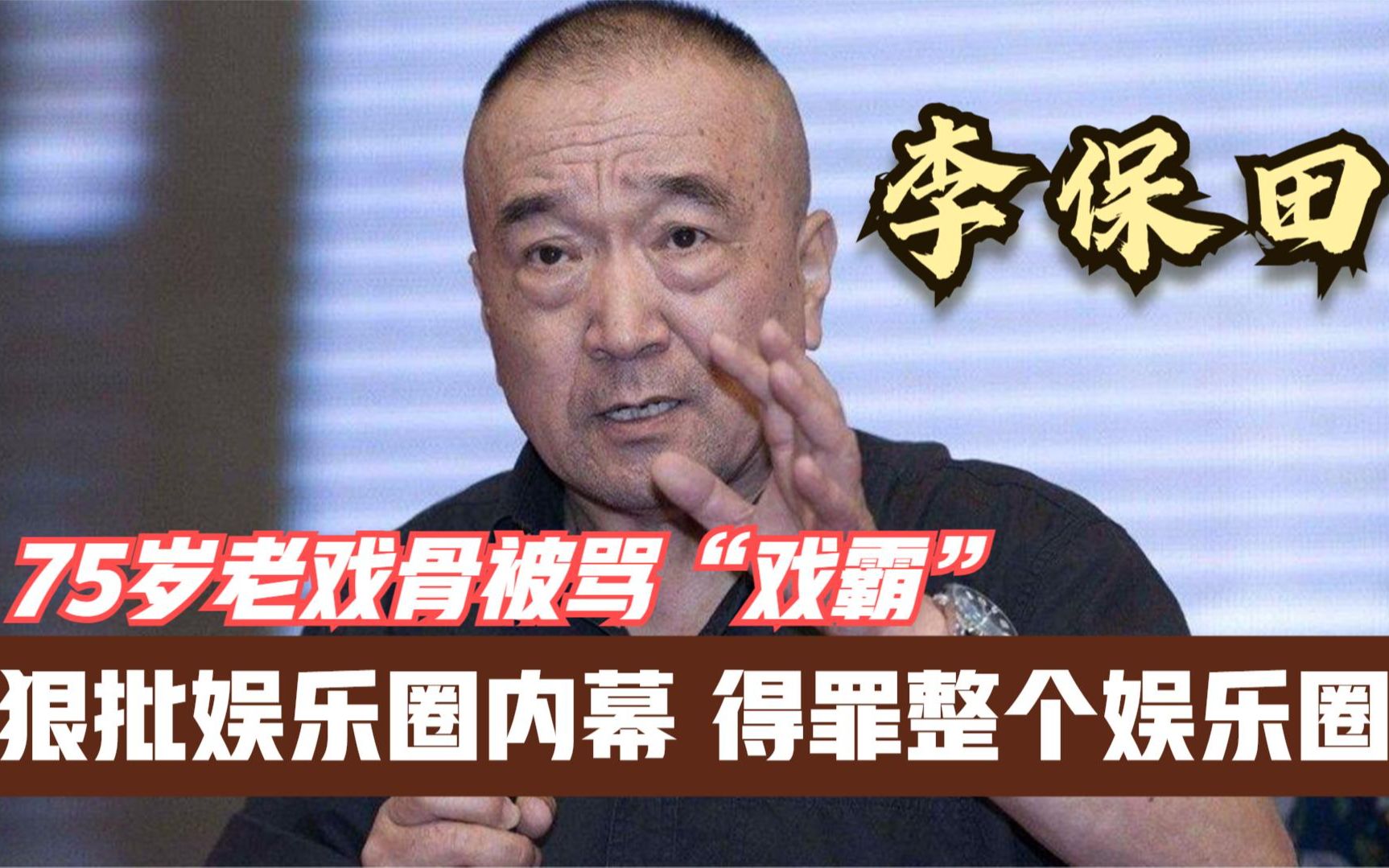 李保田:国家一级演员,为何被13家电视公司联合封杀?哔哩哔哩bilibili