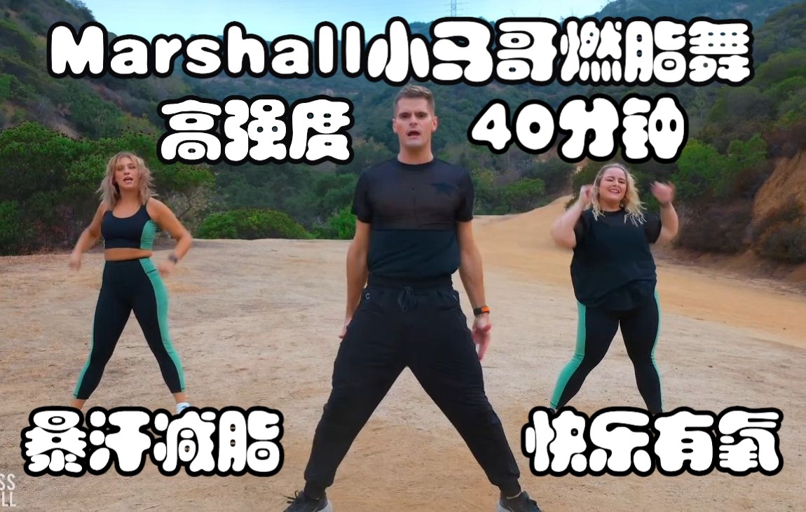 [图]Marshall｜小马哥40mins超强有氧减脂 高强度暴汗燃脂减肥操