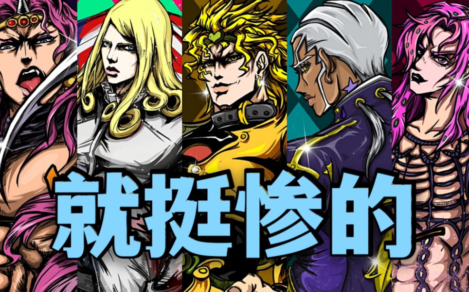 【JOJO】五大反派前期有多帅后期就有多惨,五反派前后反差大合集哔哩哔哩bilibili