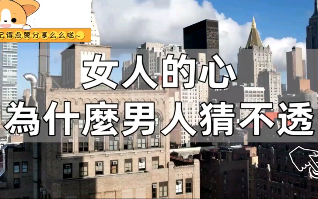 为什么大多数男人不懂女人?看完真相后,很多人都沉默了