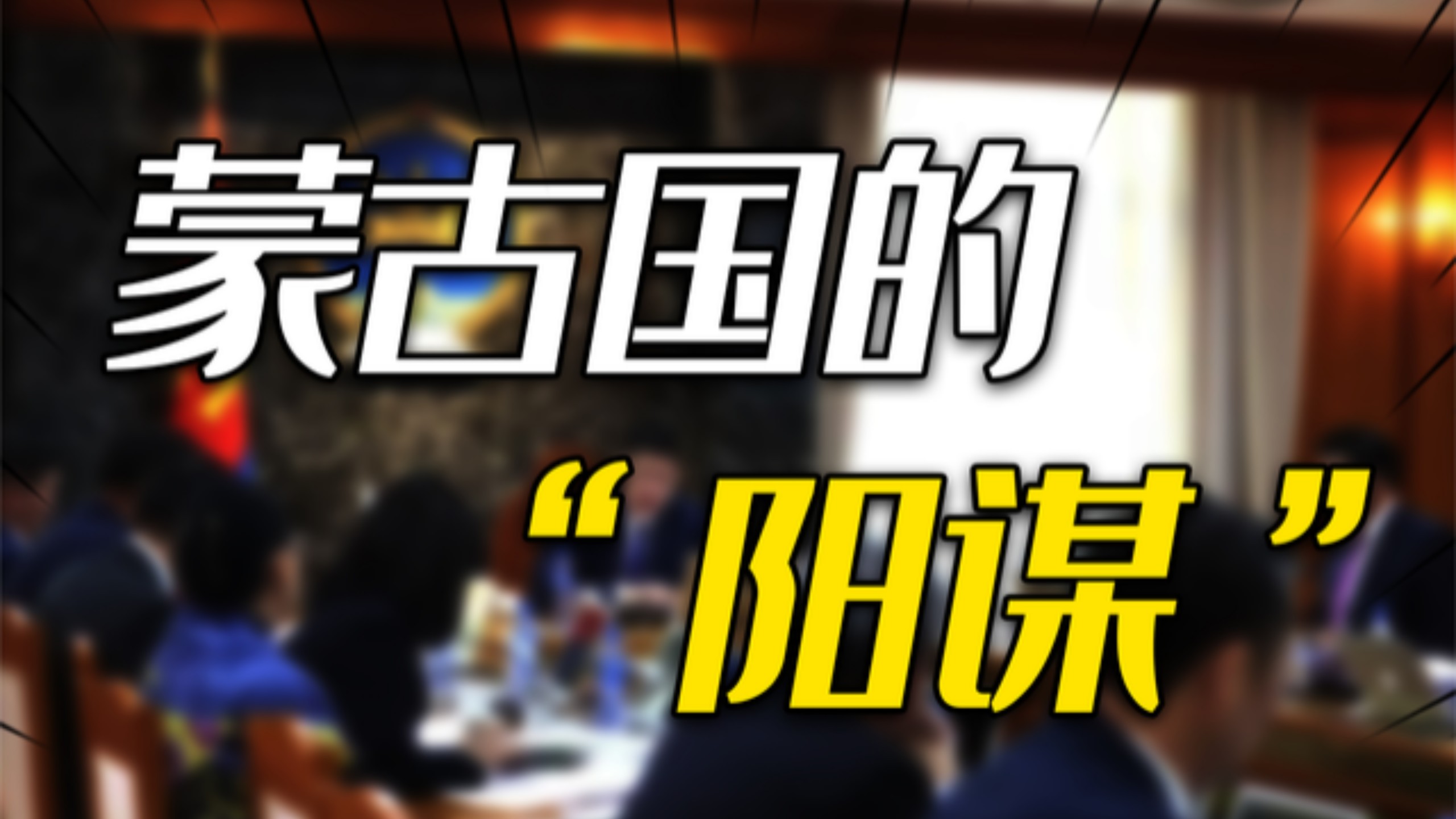 2025年恢复蒙文与内蒙接轨?蒙古国的“阳谋”,对我国意味着啥?哔哩哔哩bilibili