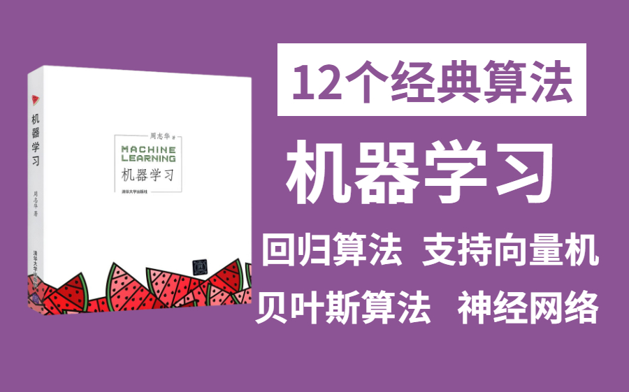 [图]刷爆！不愧是计算机博士唐宇迪费心整理的12个经典的机器学习算法精讲大合集 带我一天搞定机器学习算法