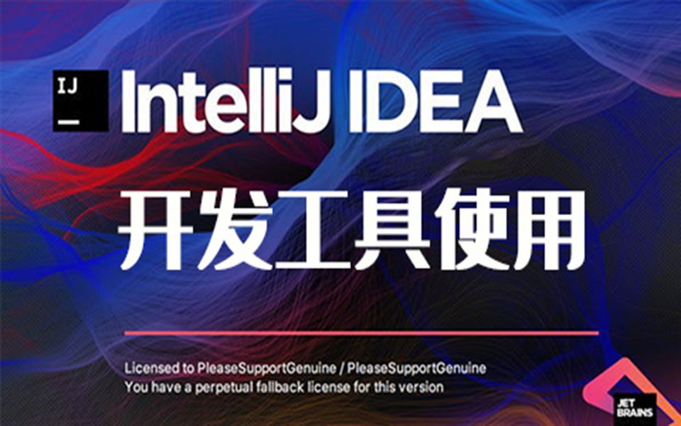 IntelliJIDEA开发工具使用哔哩哔哩bilibili