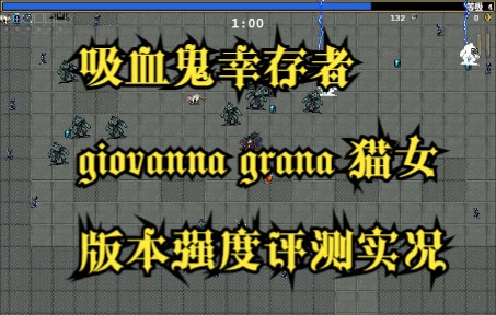 [天啸]giovanna grana 猫女 装备推荐攻略与强度评测【吸血鬼幸存者】哔哩哔哩bilibili实况解说