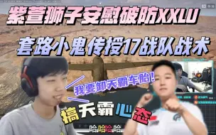 Descargar video: 【XDD日常】赛后xxlu进入TS频道，紫萱狮子暖心安慰破防小鹿、套路小鬼传授17战队战术，暗示天霸“我要找他们roll点，卸他们车胎”真是满满的正能量呢！