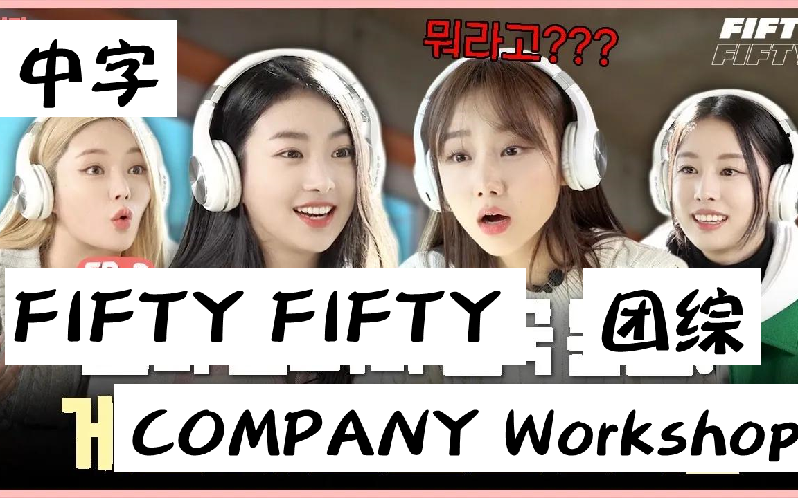 [图]【中字团建】FIFTY FIFTY 团综 FIFTY COMPANY Workshop 更至EP2 中字持更