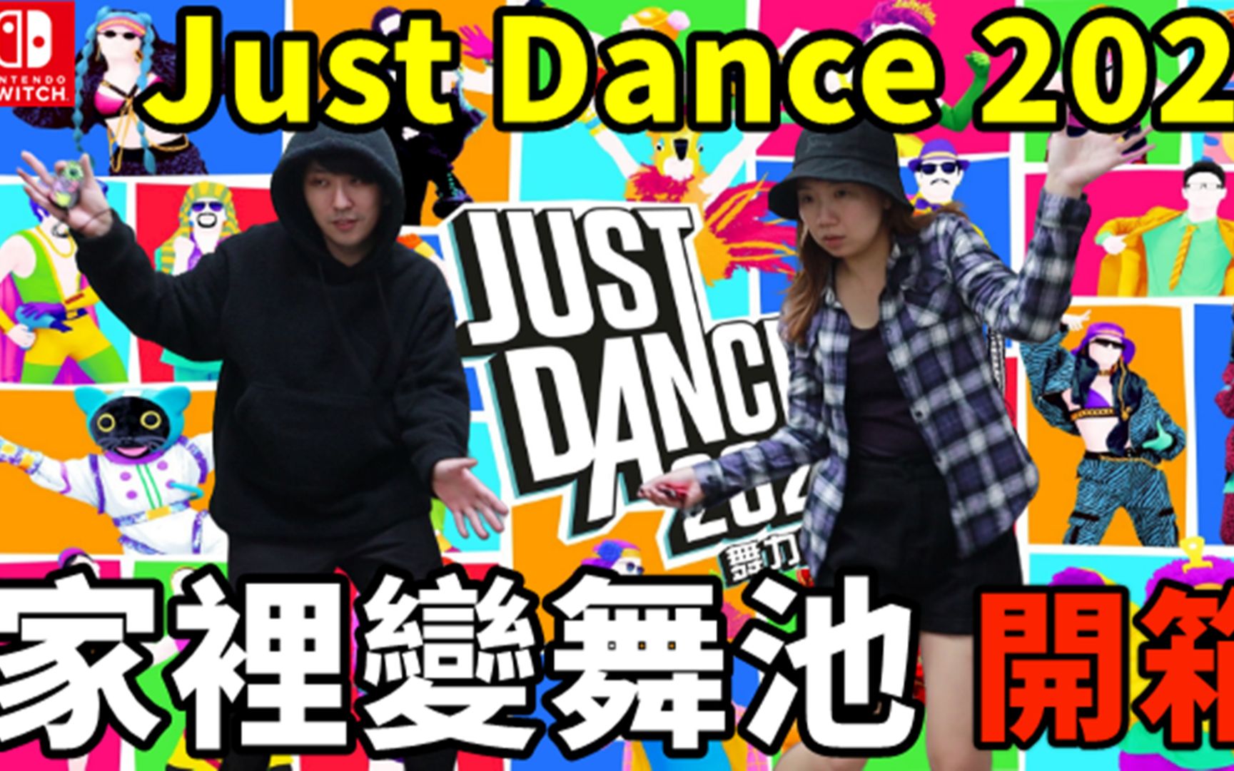 justdance舞力全开2021switch介绍开箱