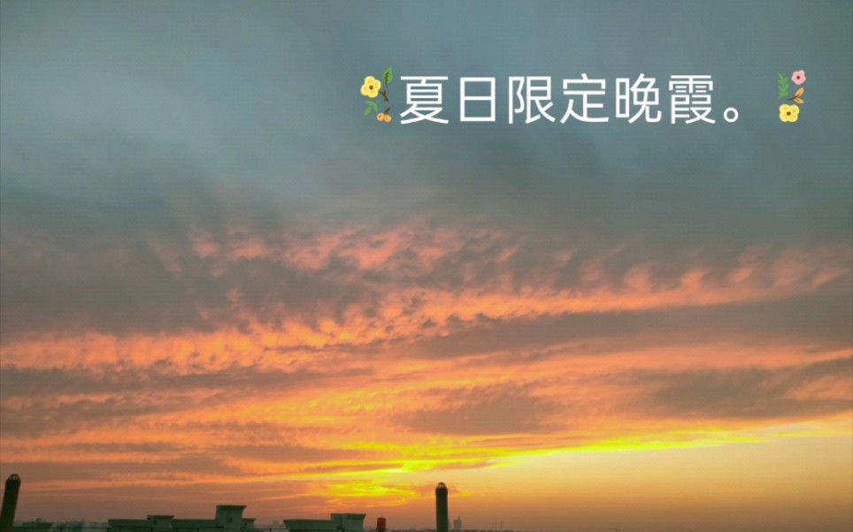 [图]再见，2021年的夏天。