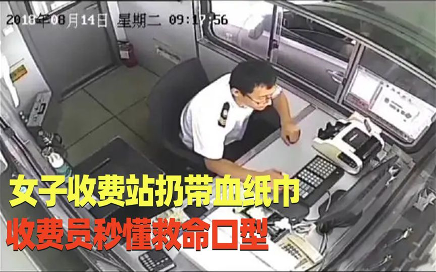 女子收费站扔带血纸巾，收费员看懂救命口型，当即立刻报警拦截