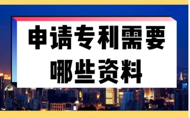 申请专利需要哪些资料哔哩哔哩bilibili