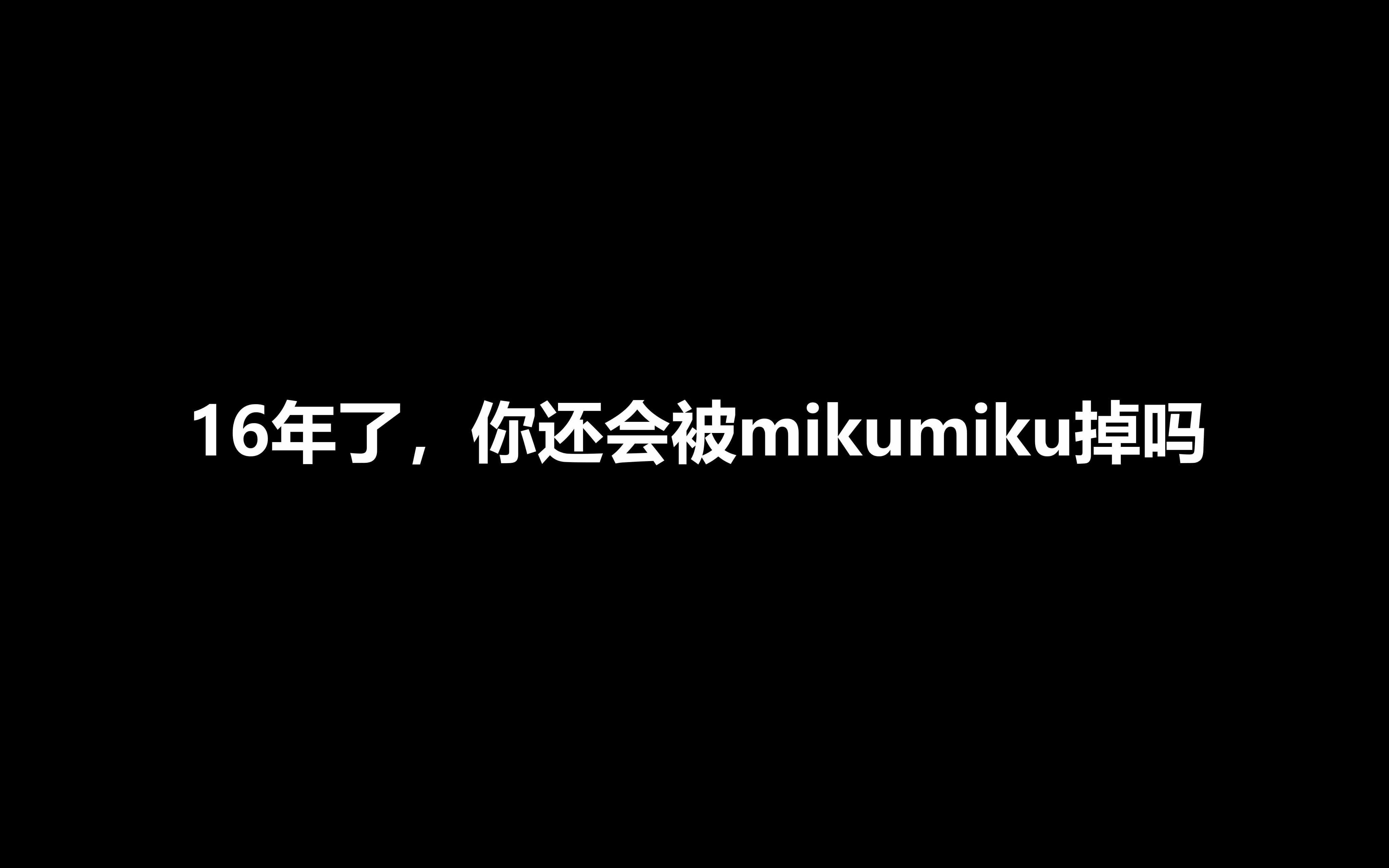 [图]【剧情向手书】初音未来16岁了，你还会被mikumiku掉吗