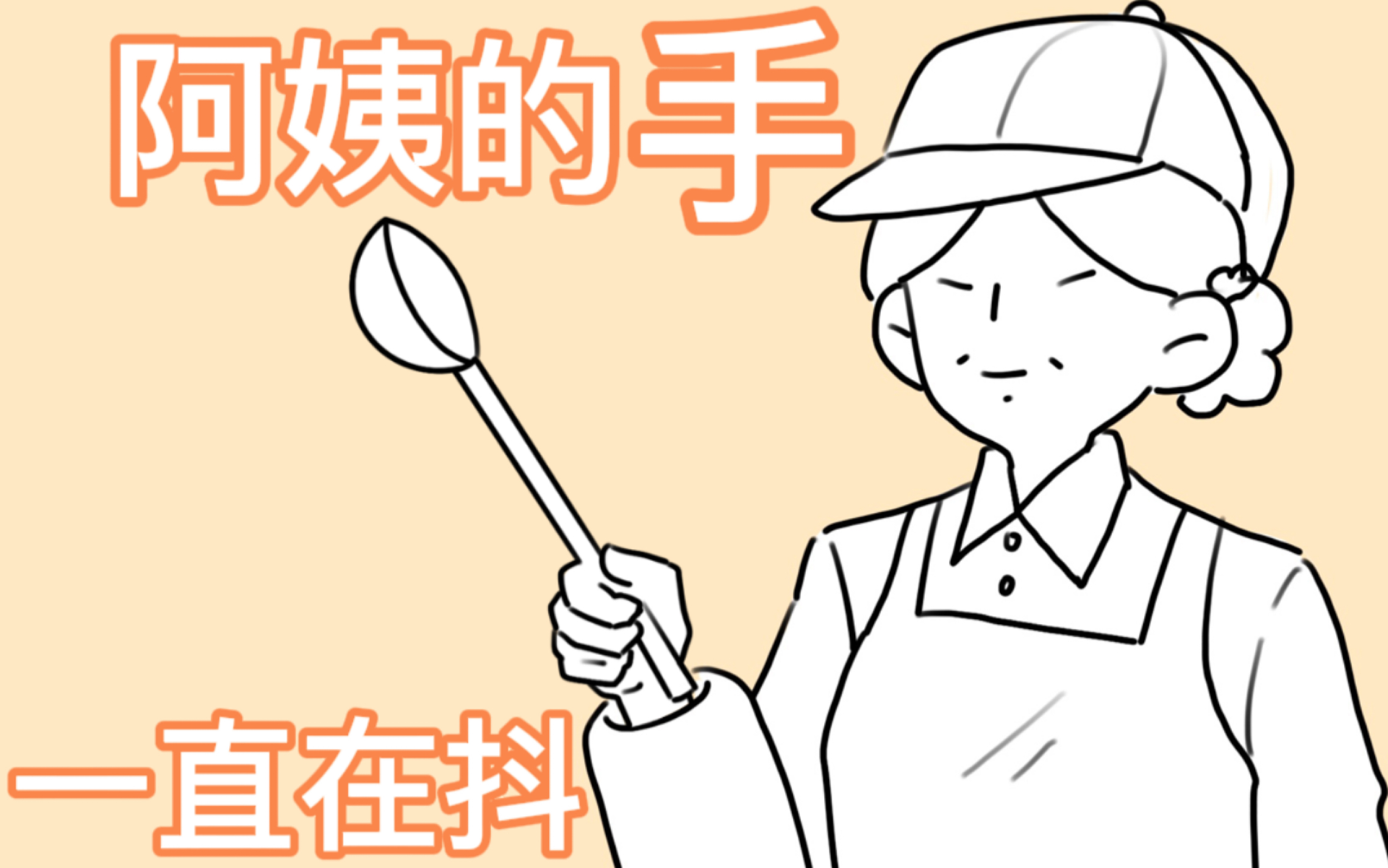 [图]【手书/OC】三连音之食堂阿姨的手