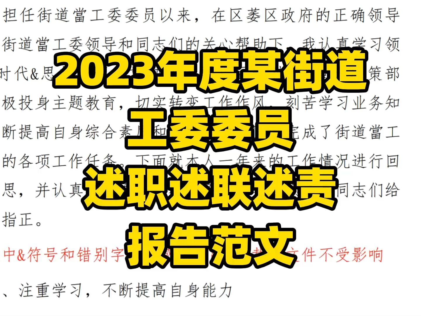 2023年度某街道 工委委员 述职述联述责 报告范文哔哩哔哩bilibili