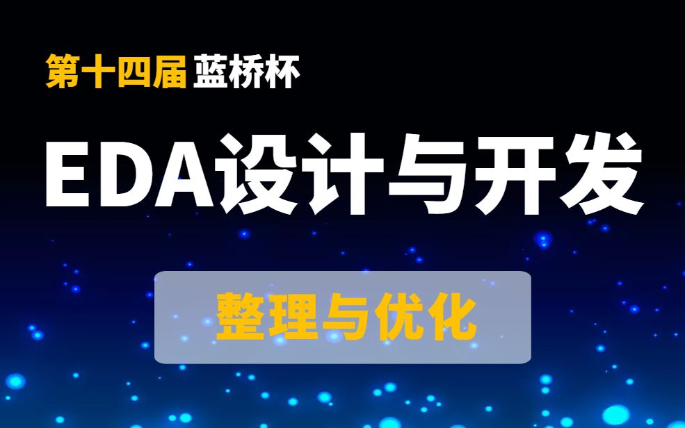 【第十四届蓝桥杯】EDA设计与开发——PCB整理优化哔哩哔哩bilibili