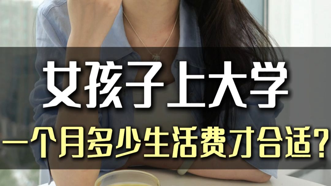 女孩子上大学，一个月多少生活费才合适？
