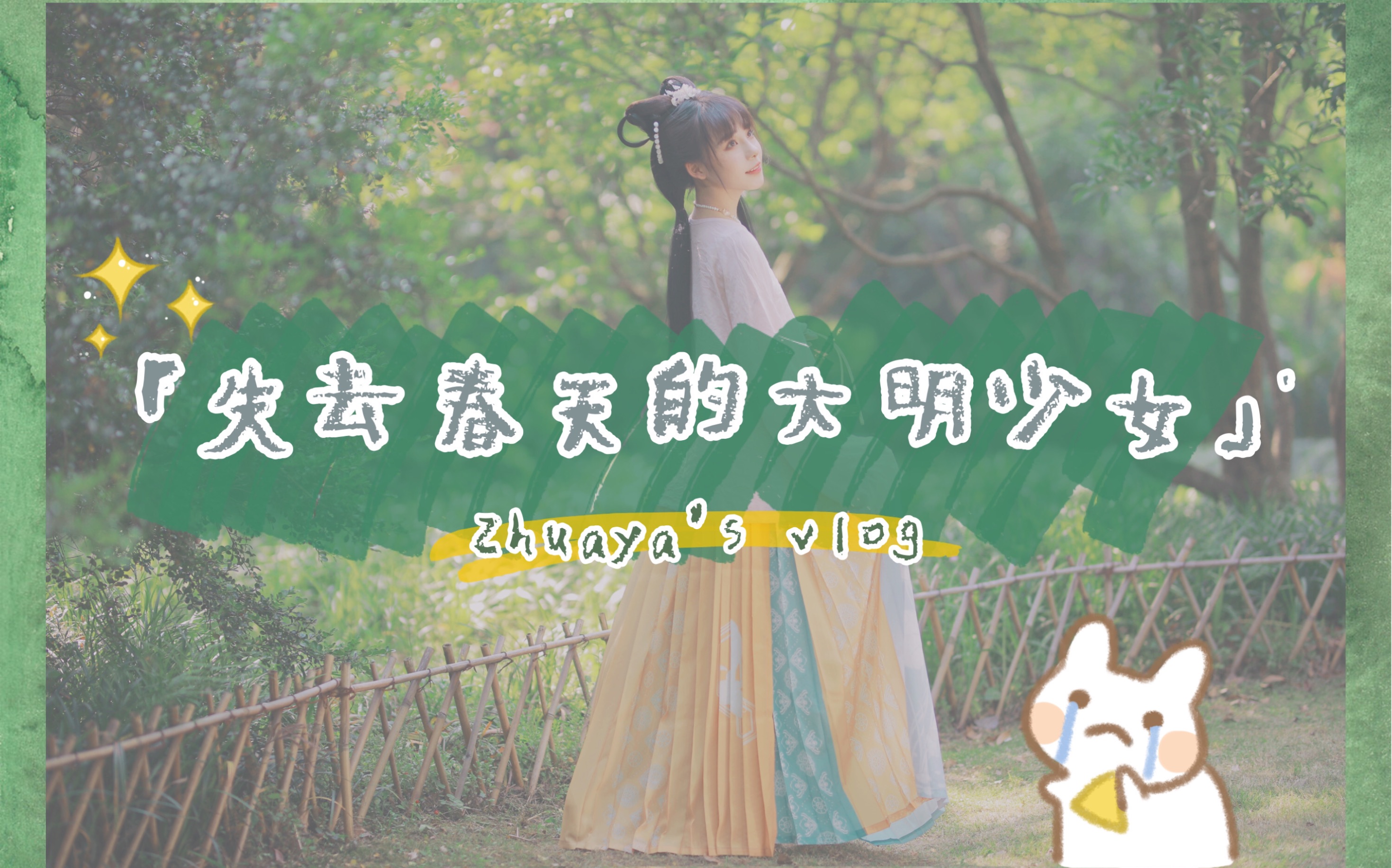 【爪琊】 vlog  03 一个没有春天的大明少女哔哩哔哩bilibili