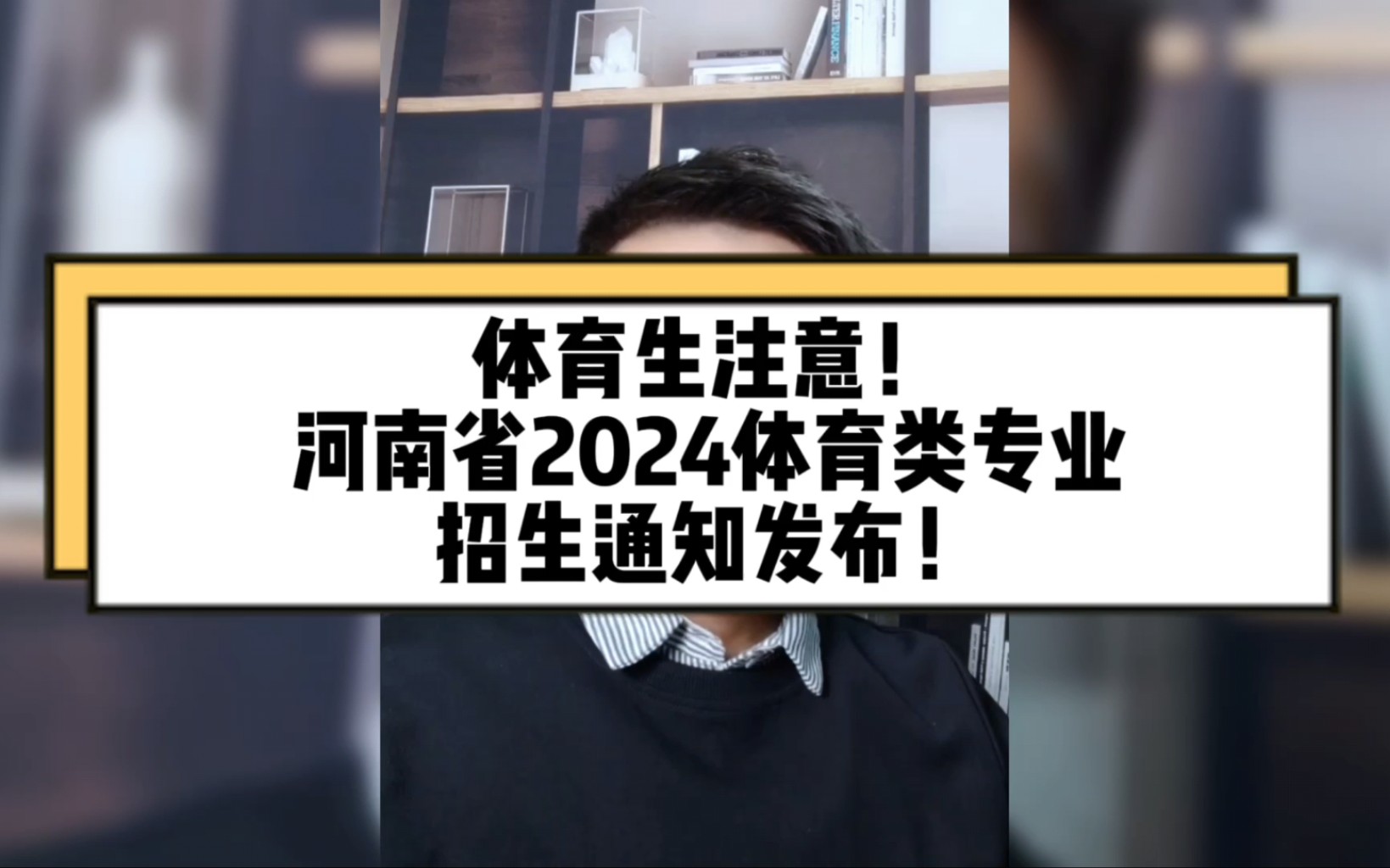 体育生千万要注意,2024年河南省体育类专业招生通知发布.#河南高考 #体育生 #升学规划哔哩哔哩bilibili