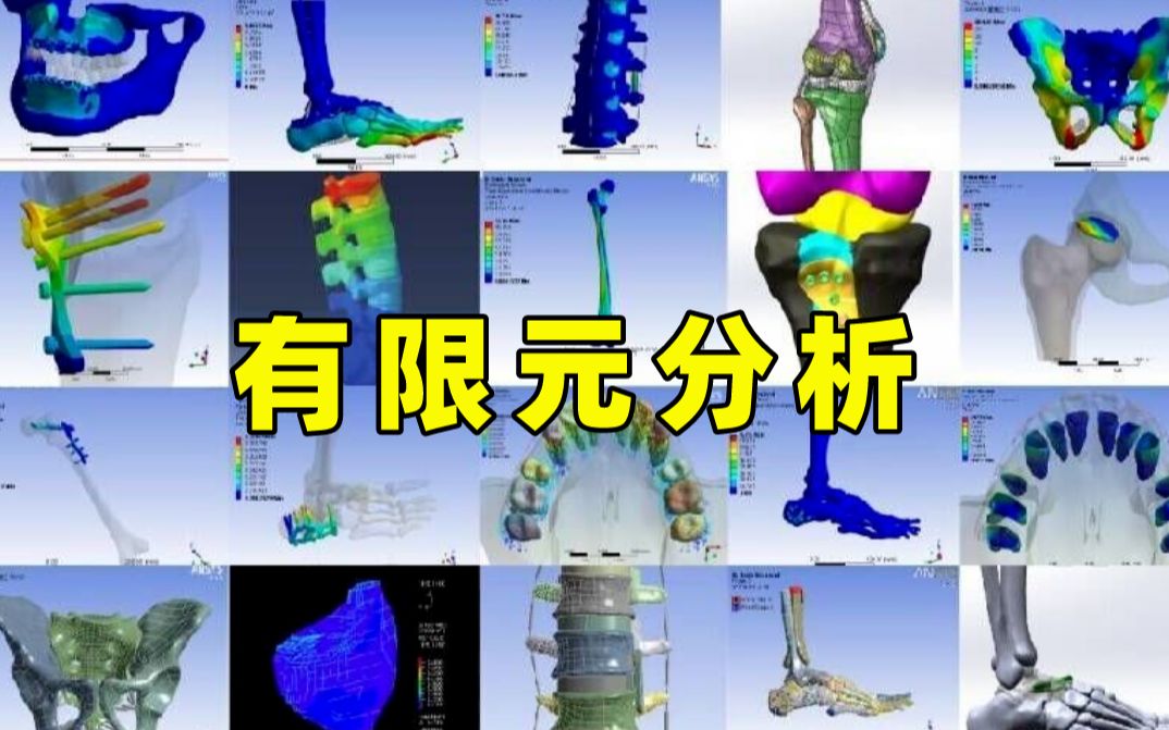 [图]有限元分析方法，适用于所有技术人