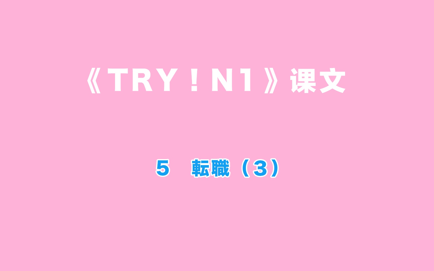 [图]【TryN1】第5(3)课