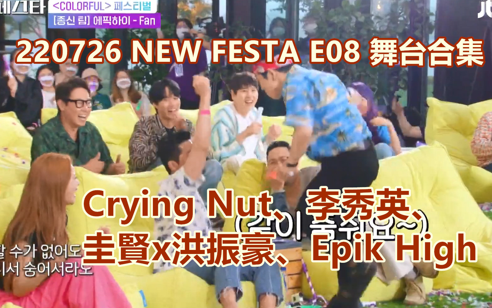 [图]【NEW FESTA】220726 E08 舞台合集(Crying Nut、李秀英、圭賢x洪振豪、Epik High)