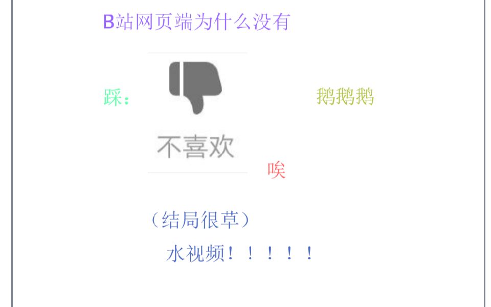 踩2 为什么B站网页端没有踩? (水视频)哔哩哔哩bilibili