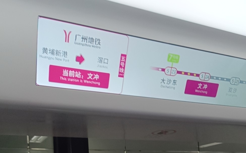 广州5号线 文冲→大沙地 l7 05x133-134