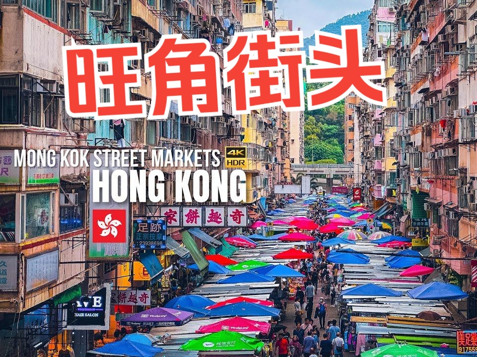 香港 — 旺角街头市场徒步之旅【4K HDR】| 花市哔哩哔哩bilibili