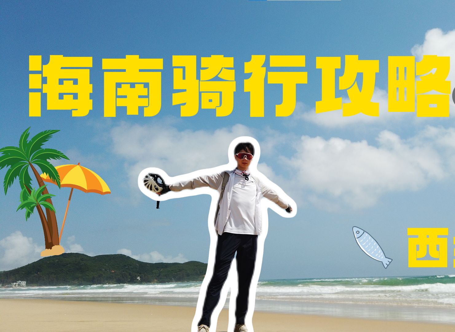 全网最全!海南骑行攻略|如何走旅游公路?哔哩哔哩bilibili