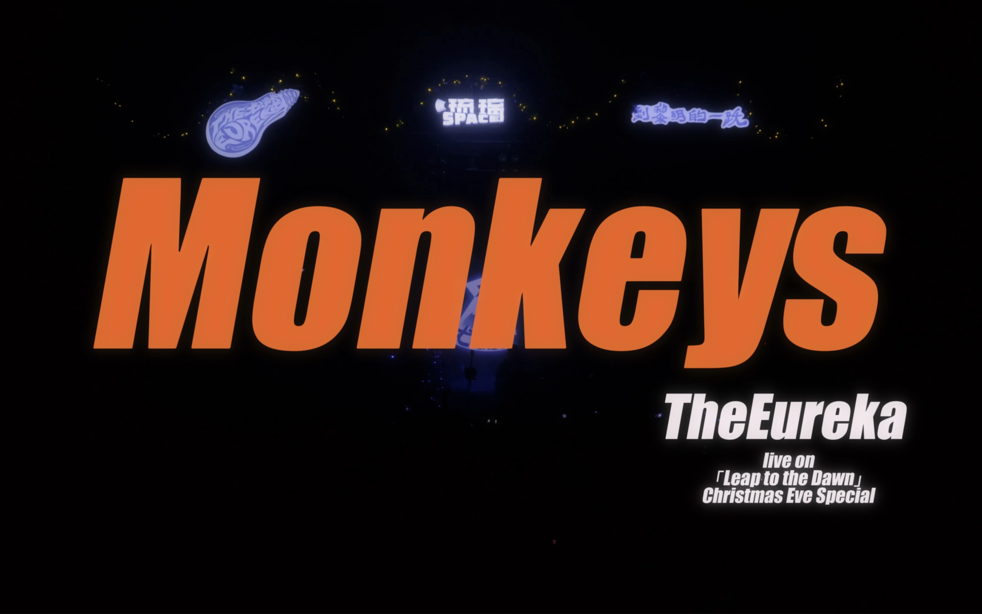 【現場mv】monkeys -尤瑞卡theeureka