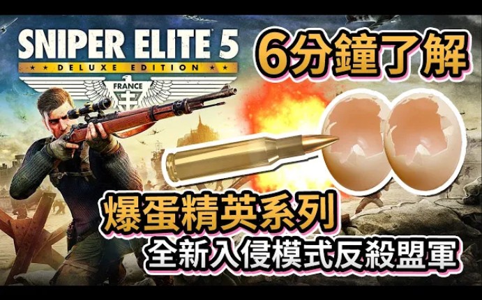 [图]【6分鐘了解】爆蛋精英系列全新入侵模式 反殺盟軍《Sniper Elite 5》