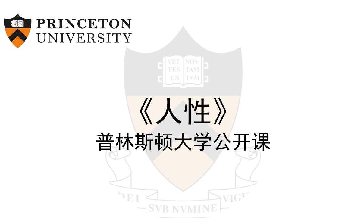 [图]【普林斯顿大学】【字幕】人性