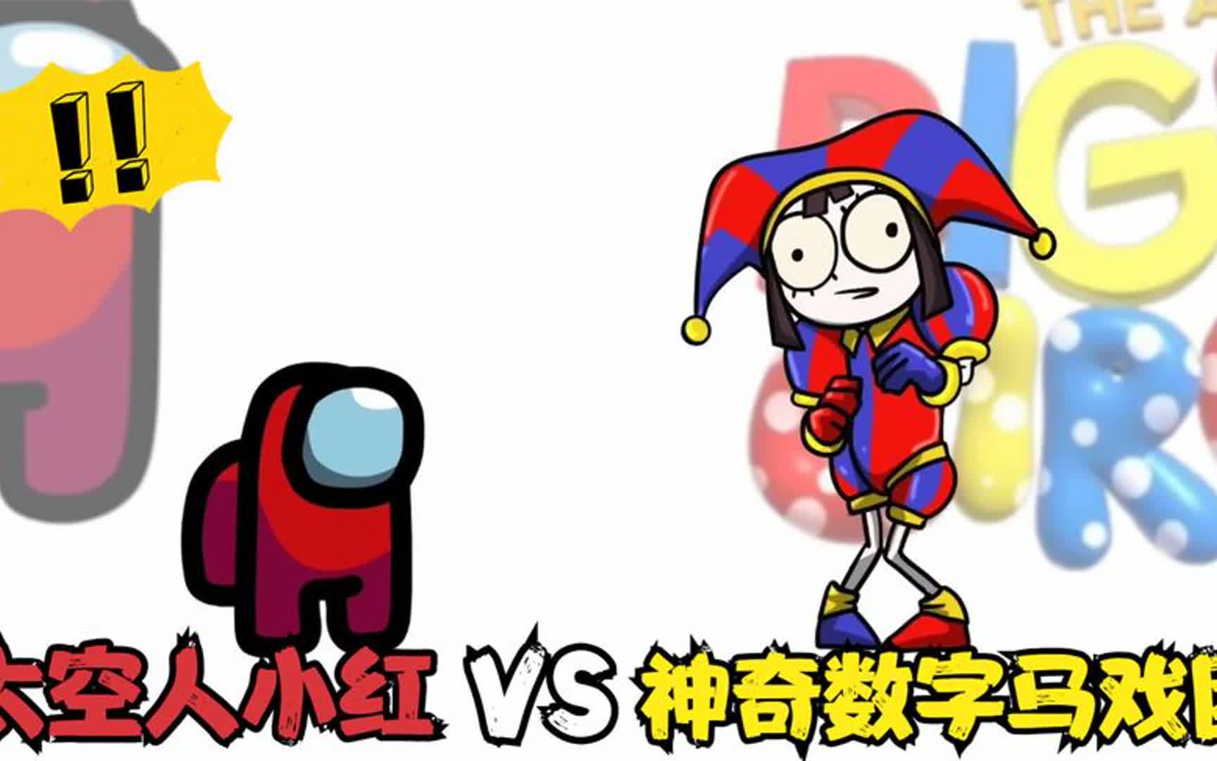 太空人小红vs神奇数字马戏团 但没想到竟遇到抽象化了 这可怎么办
