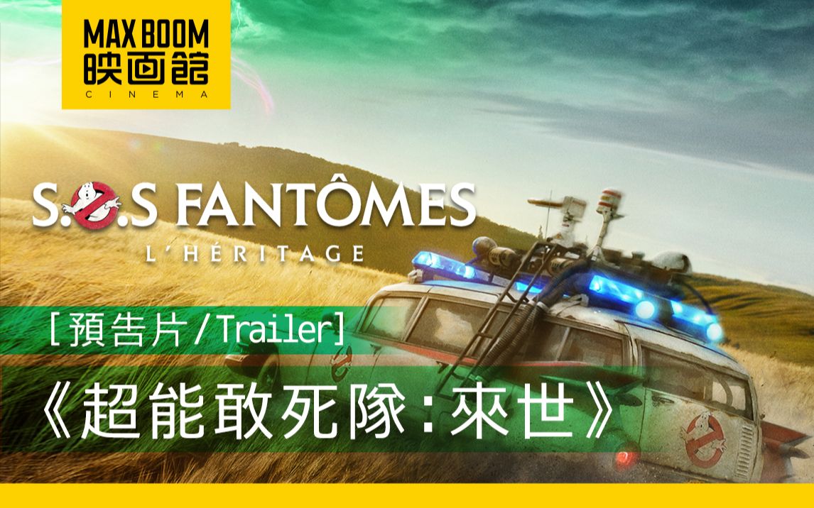 maxboom映画馆超能敢死队来世1080p中文字幕预告片