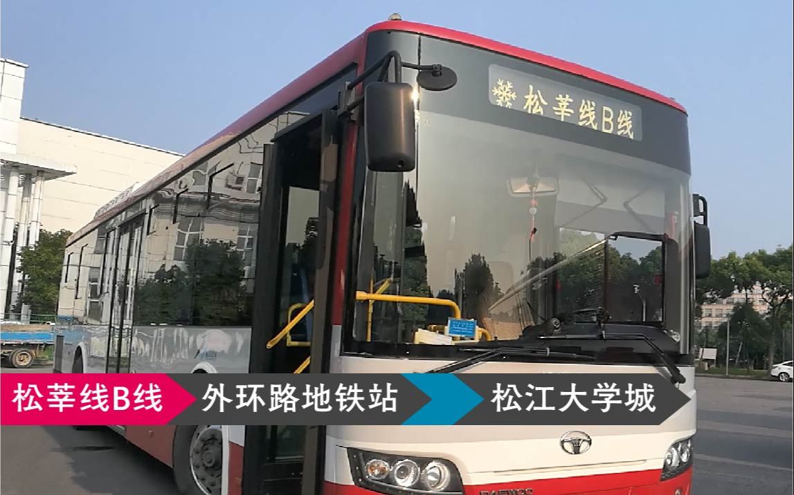 pov15改线纪念上海松江公交松莘线b线全程pov