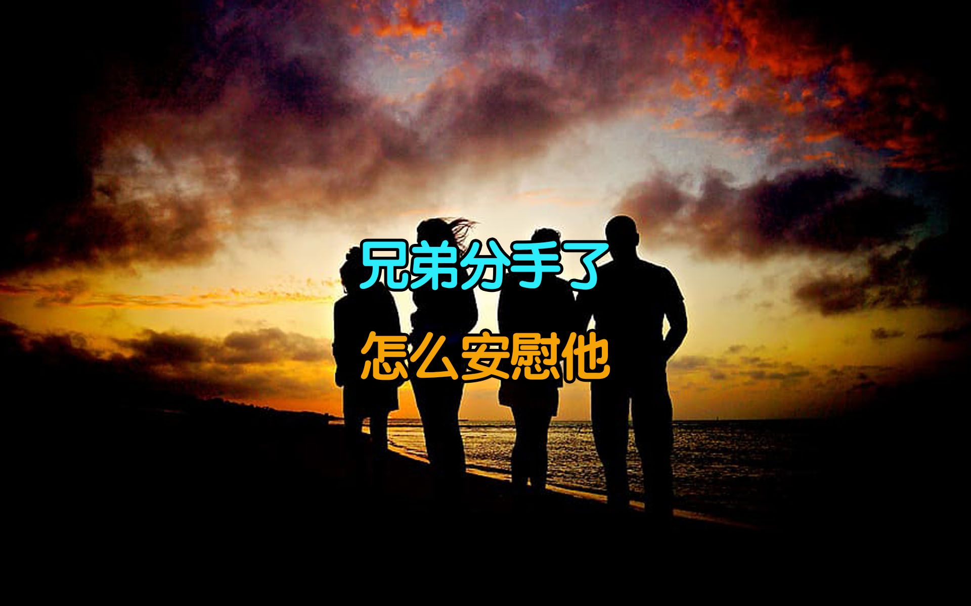 兄弟分手了怎么安慰他