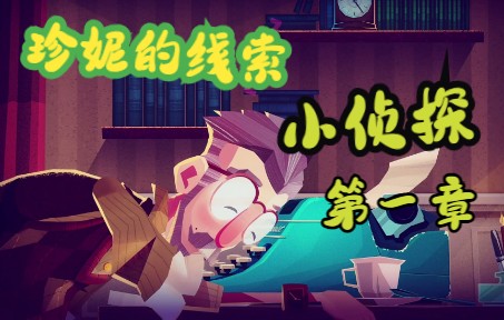 [图]【CC】我死了，我装的《珍妮的线索·小侦探 Jenny LeClue-Detectivu》第一章